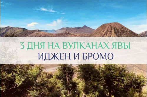 Бромо и Иджен вулканы Явы