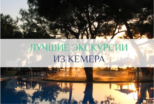 экскурсии из Кемера