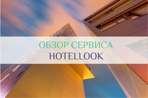 хотеллук