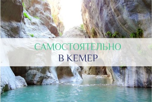 Кемер самостоятельно аэропорт Аланьи как добраться
