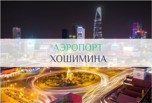 аэропорт хошимин вьетнам