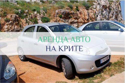 прокат машин на Крите