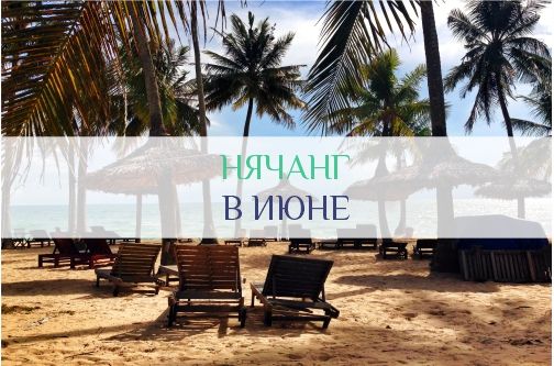 Нячанг в июне