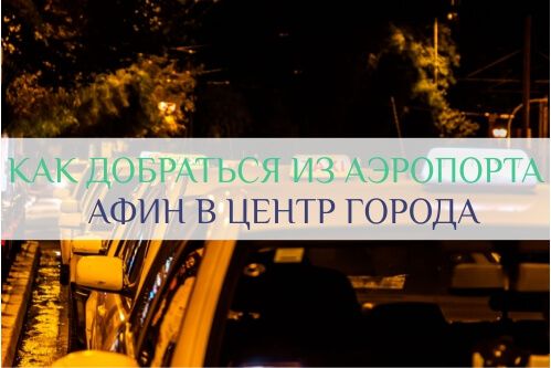 аэропорт афины как добраться в центр