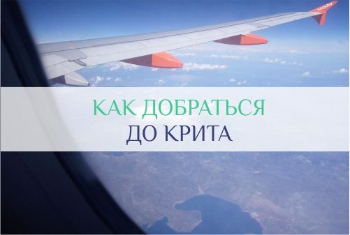 билет на Крит