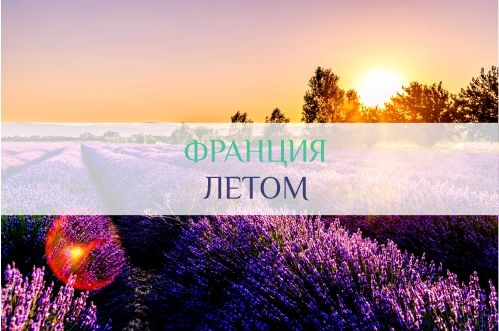 Погода во Франции летом