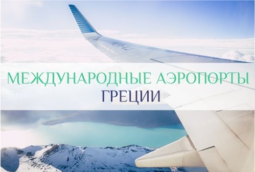 международные аэропорты Греции
