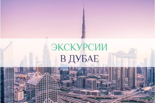 экскурсии в Дубае