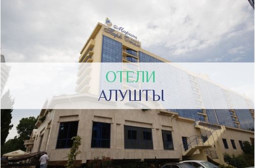 Отели Алушты