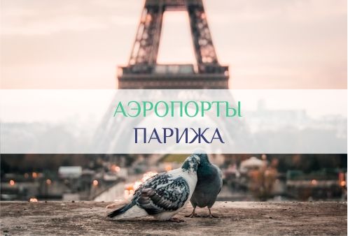 аэропорты Парижа