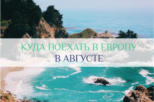 куда поехать на отдых в августе