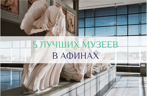 археологический музей афины