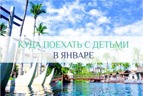 куда поехать в январе с детьми