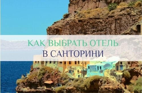 отели острова санторини