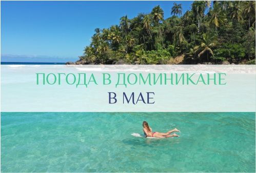 погода в Доминикане в мае
