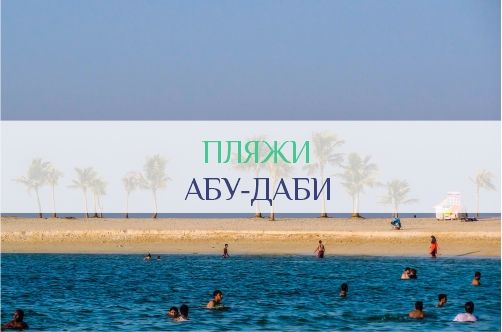 Пляжи Абу-Даби