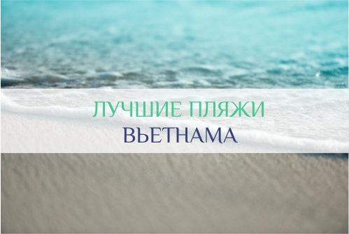 лучшие пляжи вьетнама
