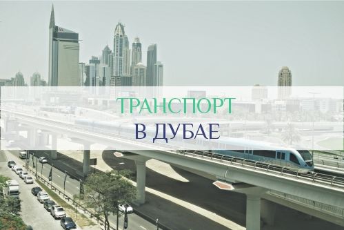 Транспорт в Дубае