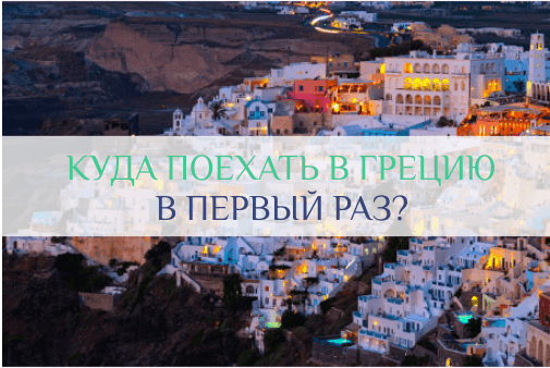 куда поехать в первый раз в Грецию