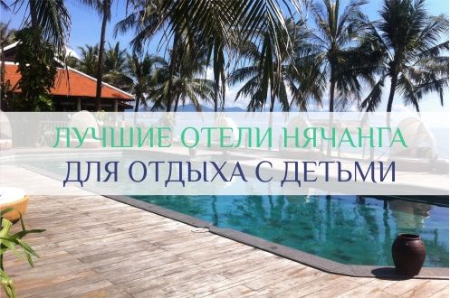 отели нячанга для отдыха с детьми