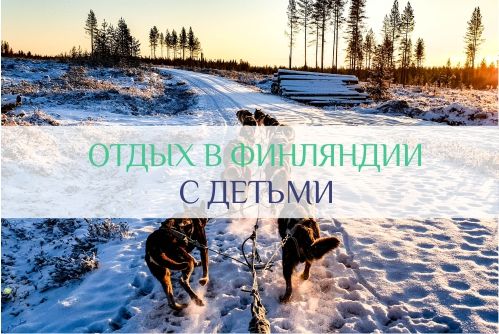 отдых в Финляндии с детьми