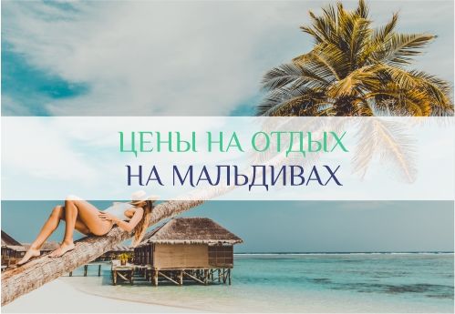 цены на отдых на Мальдивах