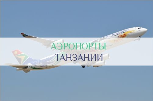 Аэропорты Танзании