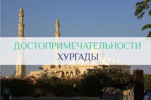 Достопримечательности Хургады