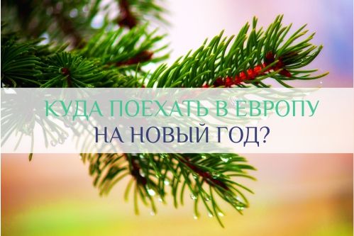 новый год в европе