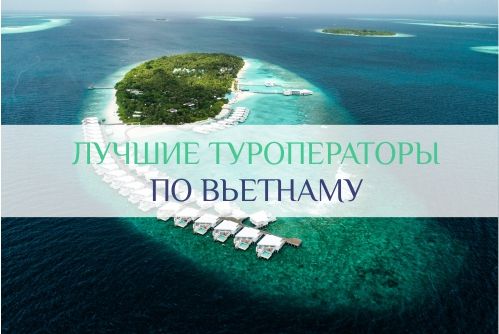 лучшие туроператоры по вьетнаму