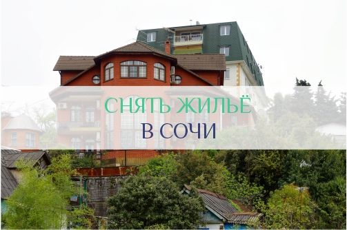 Снять жильё в Сочи