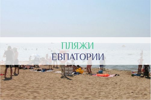 Пляжи Евпатории