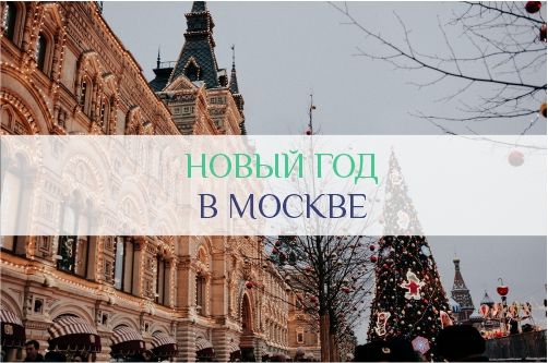 Новый Год в Москве
