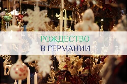 рождество в германии