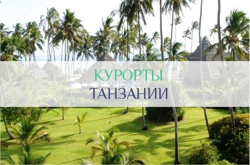 Курорты Танзании