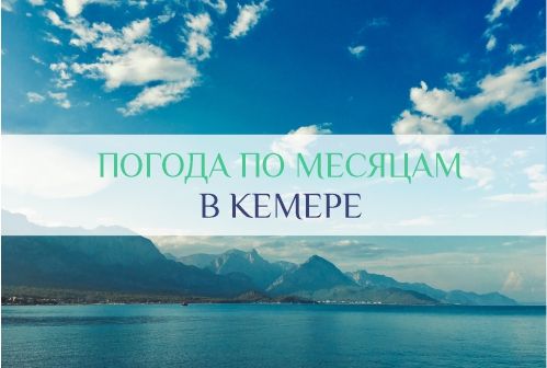 погода в Кемере по месяцам
