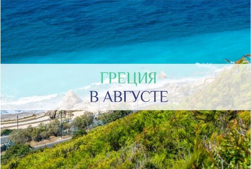 Погода в Греции в августе