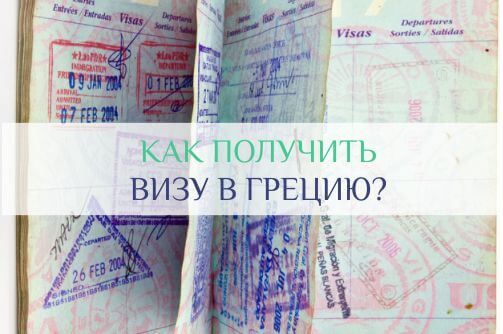 дактилоскопия для визы в грецию
