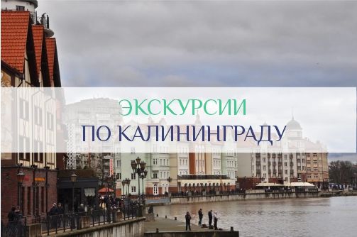 Экскурсии по Калининграду