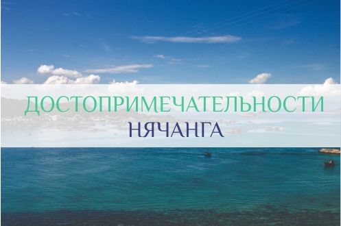 нячанг достопримечательности