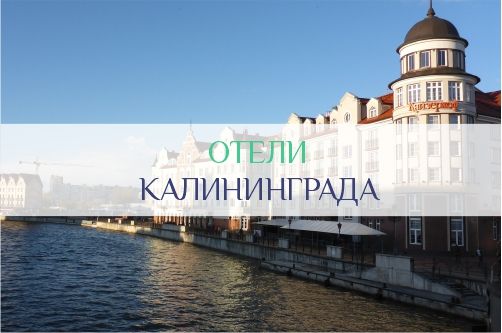 Отели Калининграда