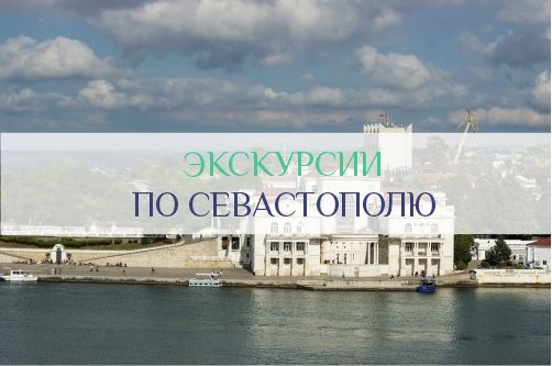 Экскурсии по Севастополю