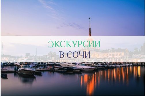 Экскурсии в Сочи