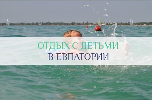 Отдых в Евпатории с детьми