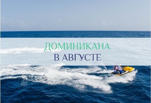 погода в Доминикане в августе
