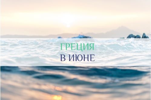 Погода в Греции в июне