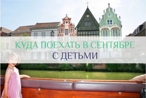 куда поехать с детьми в сентябре