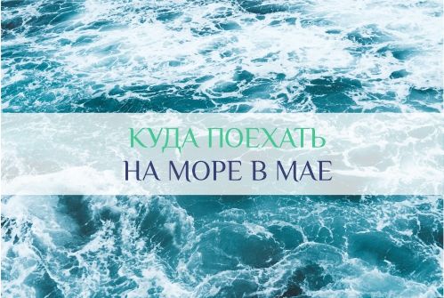 куда поехать в мае на море