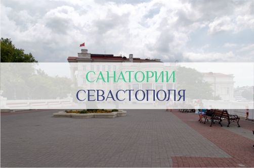 Санатории Севастополя