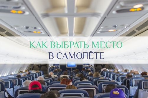Как выбрать место в самолёте